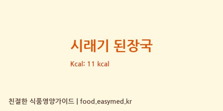 시래기 된장국 영양성분 (칼로리, 단백질, 나트륨)