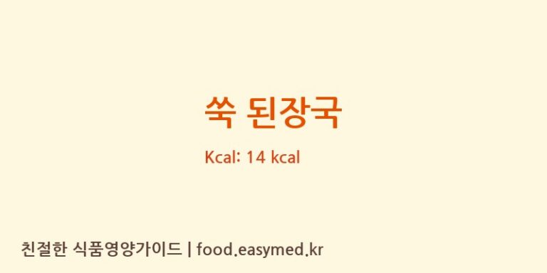 쑥 된장국 영양성분 (칼로리, 단백질, 나트륨)