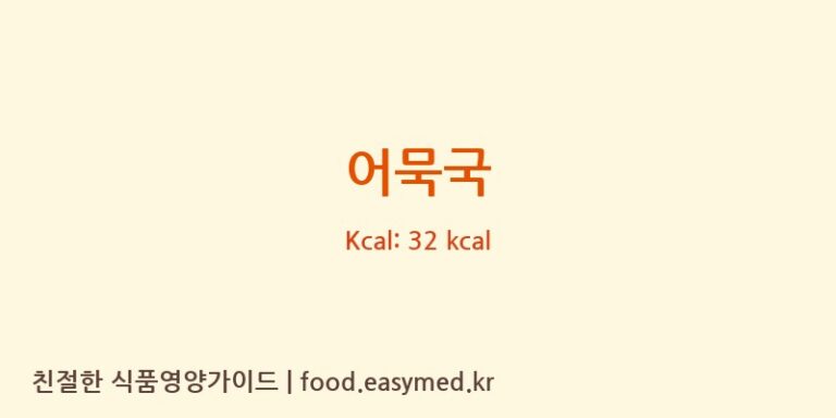어묵국 영양성분 (칼로리, 단백질, 나트륨)