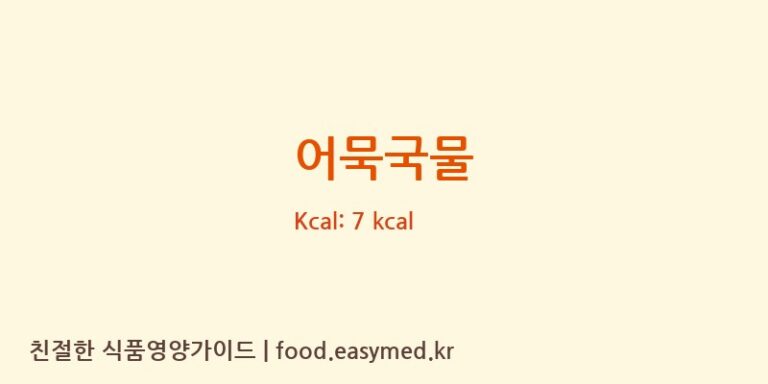 어묵국물 영양성분 (칼로리, 단백질, 나트륨)