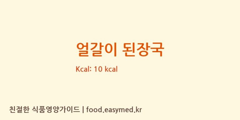 얼갈이 된장국 영양성분 (칼로리, 단백질, 나트륨)