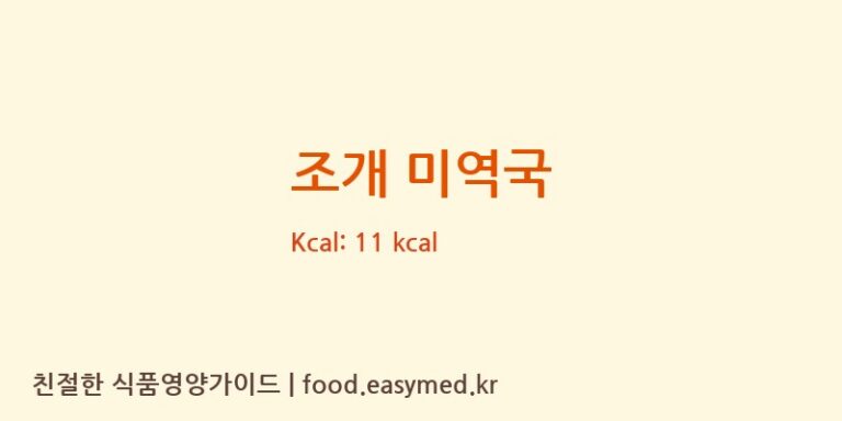 조개 미역국 영양성분 (칼로리, 단백질, 나트륨)