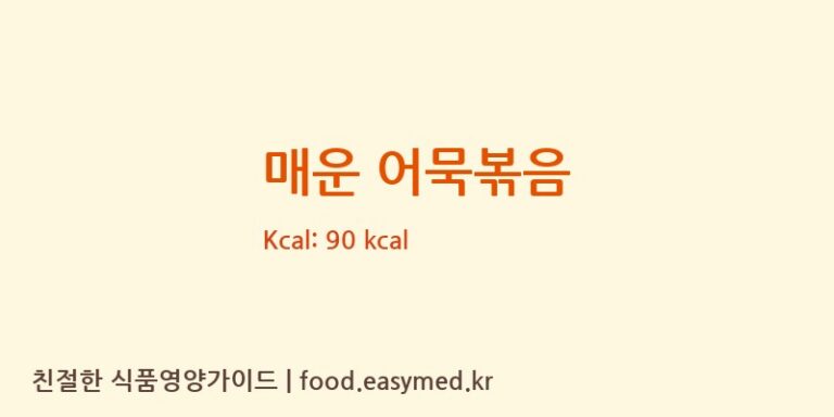 매운 어묵볶음 영양성분 (칼로리, 단백질, 나트륨)