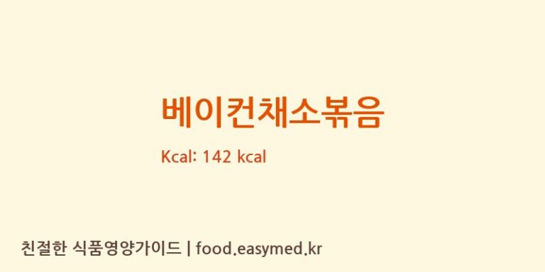 베이컨채소볶음 영양성분 (칼로리, 단백질, 나트륨)
