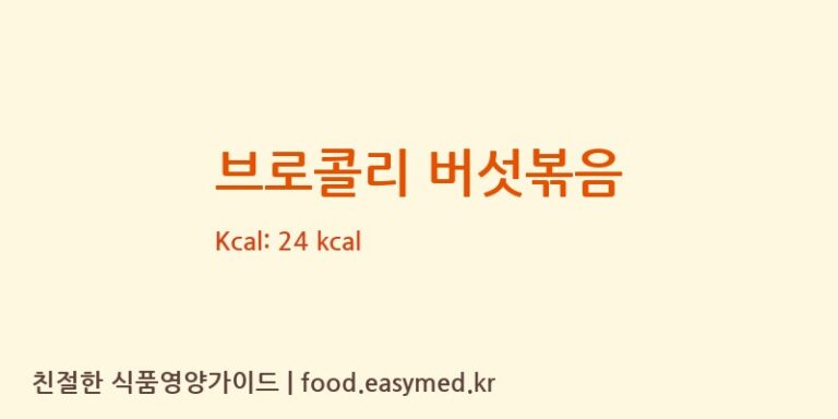 브로콜리 버섯볶음 영양성분 (칼로리, 단백질, 나트륨)