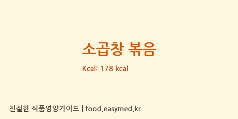 소곱창 볶음 영양성분 (칼로리, 단백질, 나트륨)