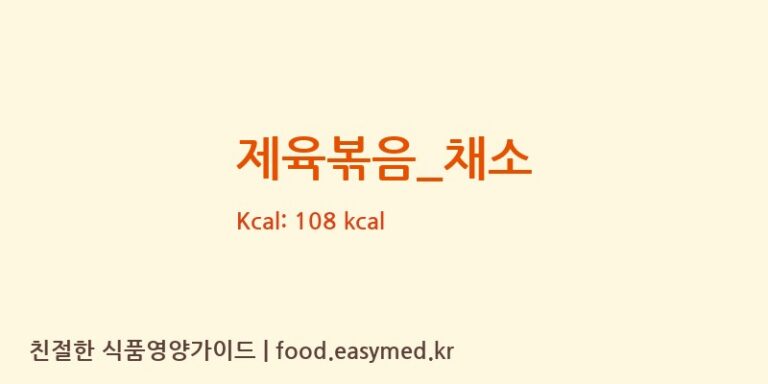 제육볶음_채소 영양성분 (칼로리, 단백질, 나트륨)