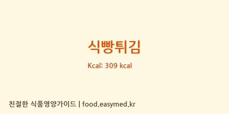 식빵튀김 영양성분 (칼로리, 단백질, 나트륨)