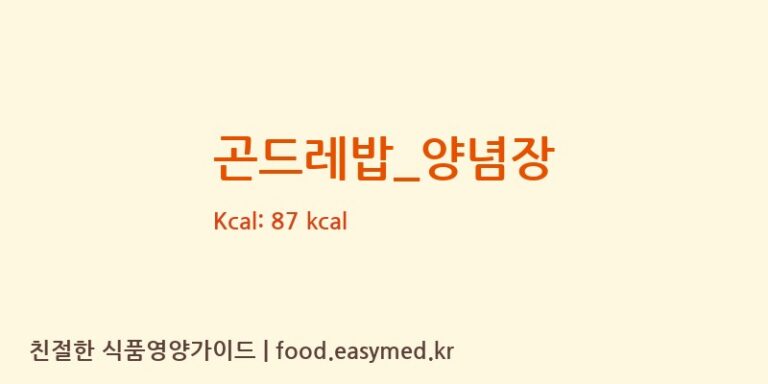 곤드레밥_양념장 영양성분 (칼로리, 단백질, 나트륨)