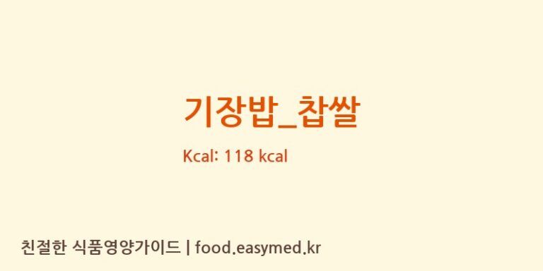 기장밥_찹쌀 영양성분 (칼로리, 단백질, 나트륨)