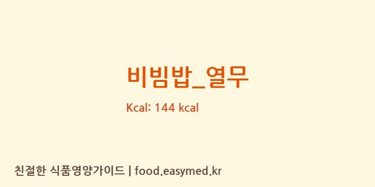 비빔밥_열무 영양성분 (칼로리, 단백질, 나트륨)