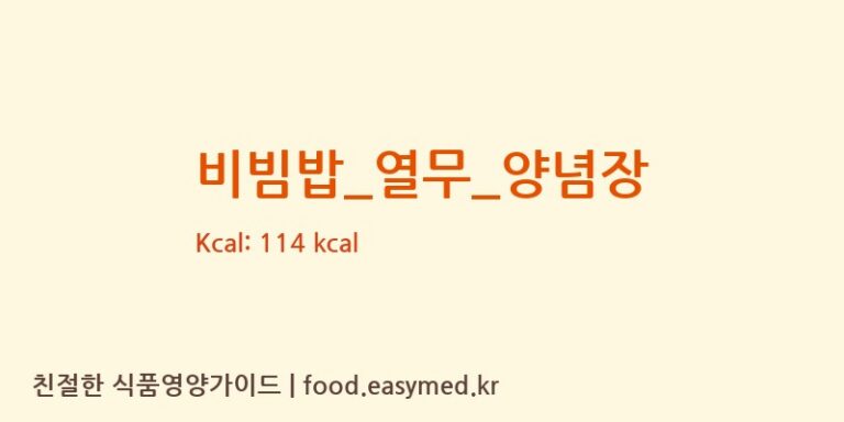 비빔밥_열무_양념장 영양성분 (칼로리, 단백질, 나트륨)