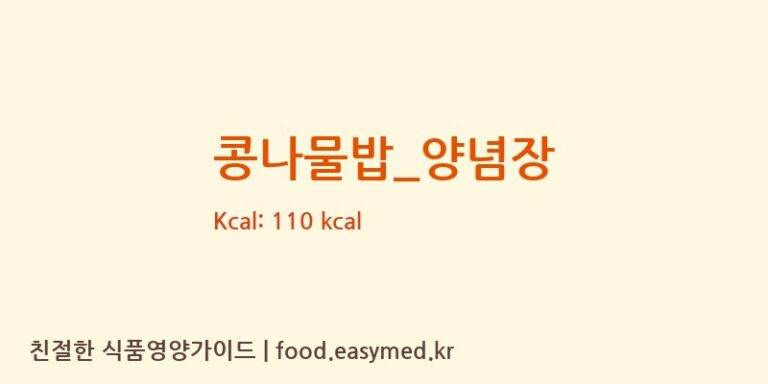 콩나물밥_양념장 영양성분 (칼로리, 단백질, 나트륨)