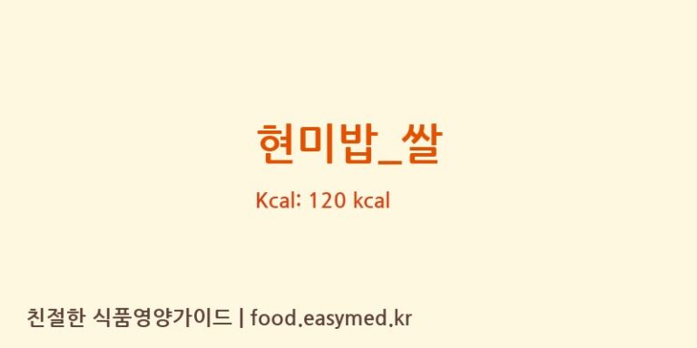 현미밥_쌀 영양성분 (칼로리, 단백질, 나트륨)