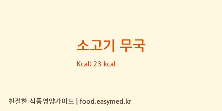 소고기 무국 영양성분 (칼로리, 단백질, 나트륨)