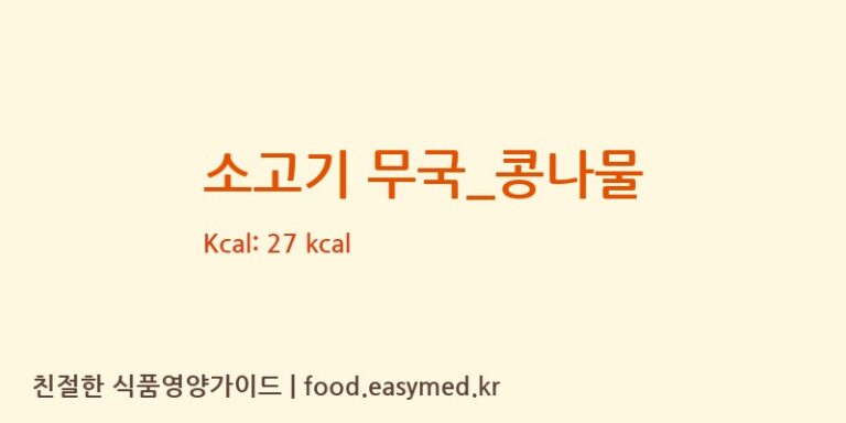 소고기 무국_콩나물 영양성분 (칼로리, 단백질, 나트륨)