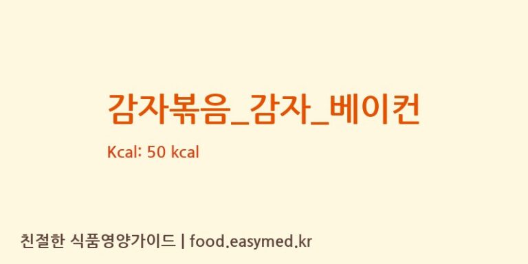 감자볶음_감자_베이컨 영양성분 (칼로리, 단백질, 나트륨)