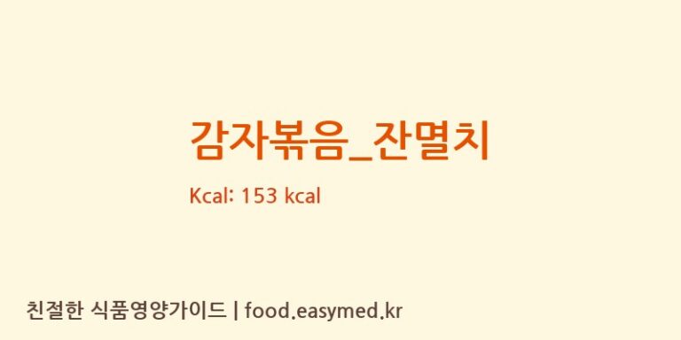 감자볶음_잔멸치 영양성분 (칼로리, 단백질, 나트륨)