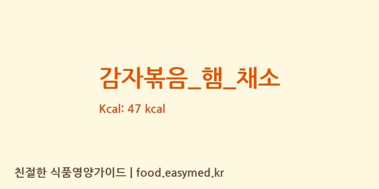 감자볶음_햄_채소 영양성분 (칼로리, 단백질, 나트륨)