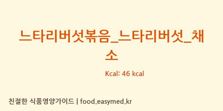 느타리버섯볶음_느타리버섯_채소 영양성분 (칼로리, 단백질, 나트륨)