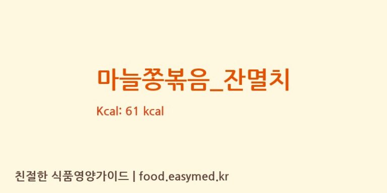 마늘쫑볶음_잔멸치 영양성분 (칼로리, 단백질, 나트륨)