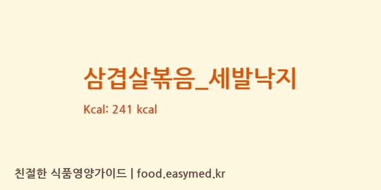 삼겹살볶음_세발낙지 영양성분 (칼로리, 단백질, 나트륨)