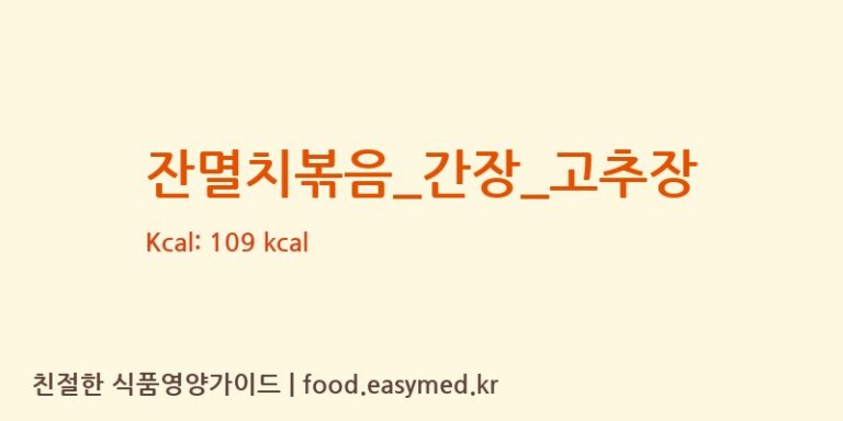 잔멸치볶음_간장_고추장 영양성분 (칼로리, 단백질, 나트륨)