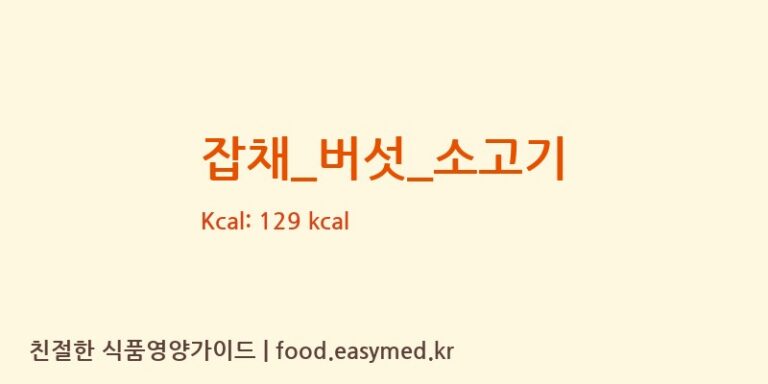 잡채_버섯_소고기 영양성분 (칼로리, 단백질, 나트륨)