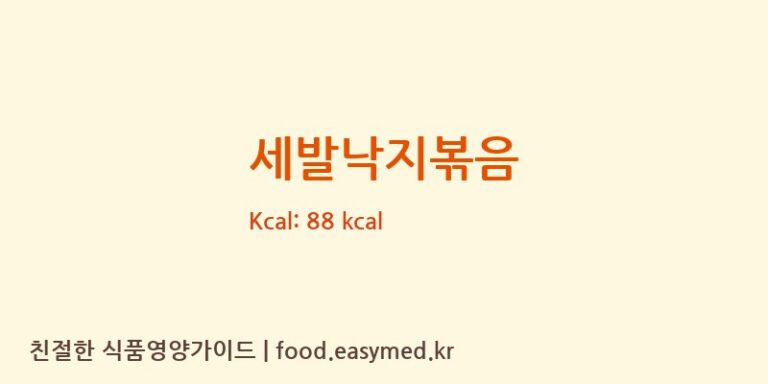 세발낙지볶음 영양성분 (칼로리, 단백질, 나트륨)
