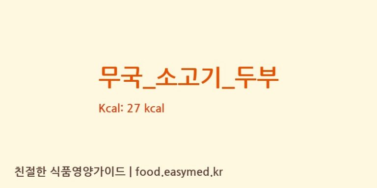 무국_소고기_두부 영양성분 (칼로리, 단백질, 나트륨)
