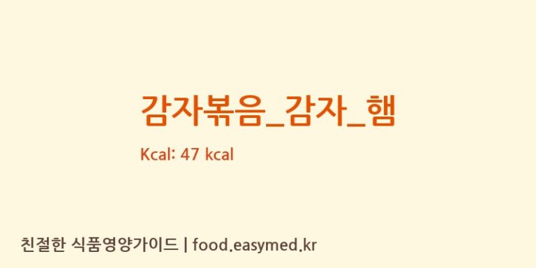 감자볶음_감자_햄 영양성분 (칼로리, 단백질, 나트륨)