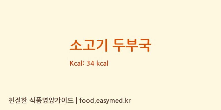 소고기 두부국 영양성분 (칼로리, 단백질, 나트륨)