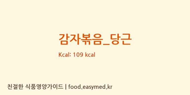 감자볶음_당근 영양성분 (칼로리, 단백질, 나트륨)