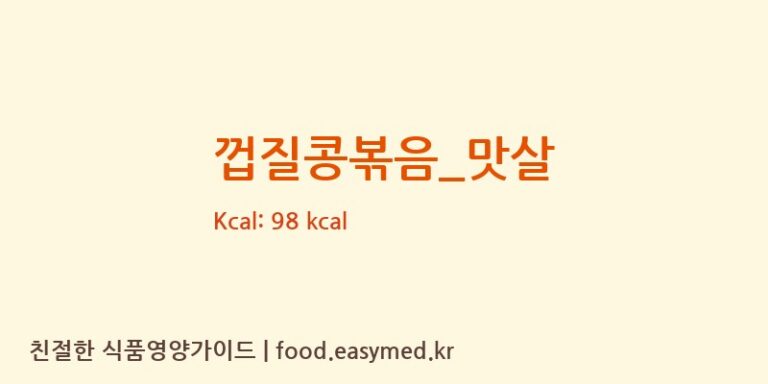 껍질콩볶음_맛살 영양성분 (칼로리, 단백질, 나트륨)