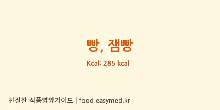 빵, 잼빵 영양성분 (칼로리, 단백질, 나트륨)