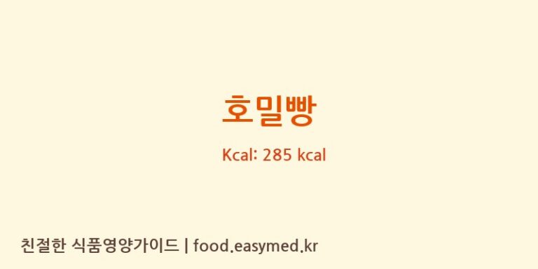 호밀빵 영양성분 (칼로리, 단백질, 나트륨)