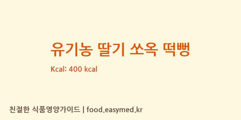 유기농 딸기 쏘옥 떡뻥 칼로리 및 주요 영양소 분석 (㈜에이뷰)