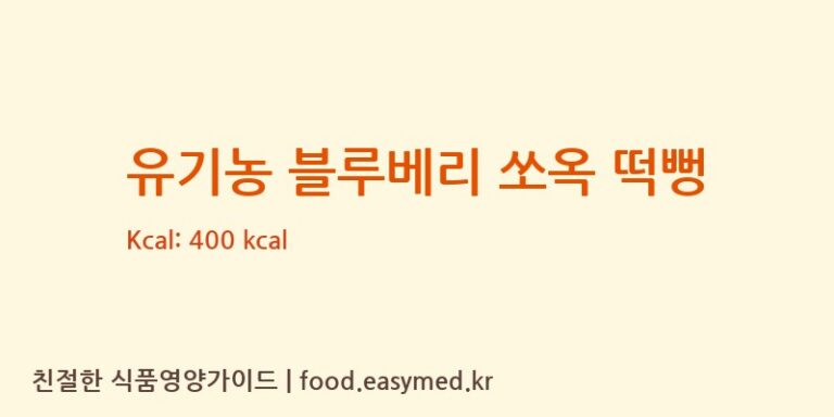 [㈜에이뷰] 유기농 블루베리 쏘옥 떡뻥 다이어트 영양 정보 (당류, 단백질)