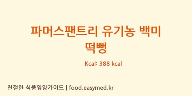 [주식회사이음새농업회사법인] 파머스팬트리 유기농 백미 떡뻥 영양성분 (칼로리, 단백질, 나트륨)