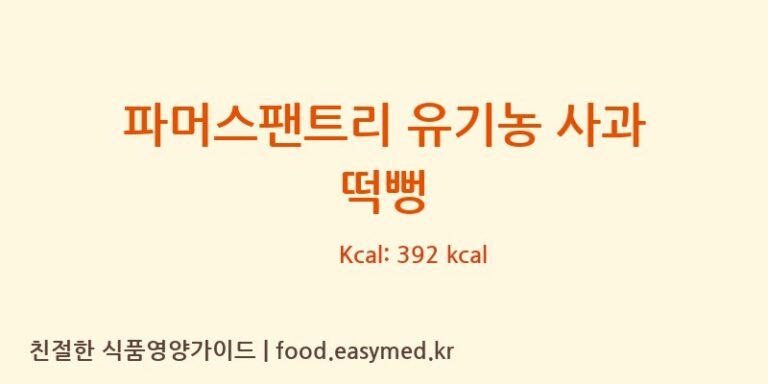 [주식회사이음새농업회사법인] 파머스팬트리 유기농 사과 떡뻥 영양성분 (칼로리, 단백질, 나트륨)