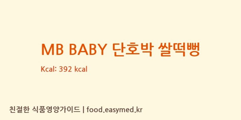 [㈜에이뷰] MB BABY 단호박 쌀떡뻥 다이어트 영양 정보 (당류, 단백질)