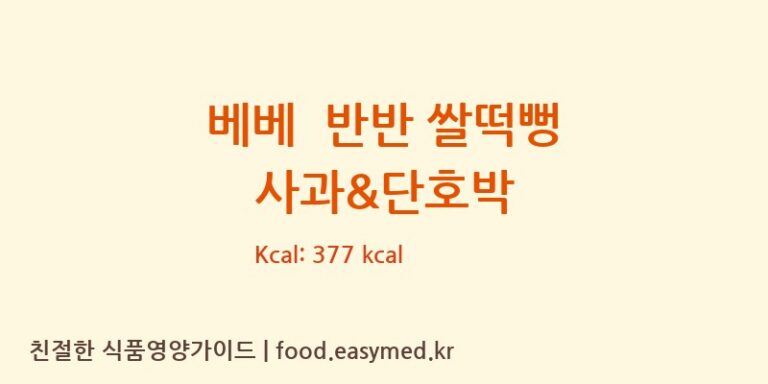 베베  반반 쌀떡뻥 사과&단호박 칼로리 및 주요 영양소 분석 (퀸즈푸드)