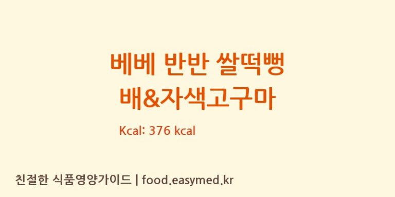 [퀸즈푸드] 베베 반반 쌀떡뻥 배&자색고구마 다이어트 영양 정보 (당류, 단백질)