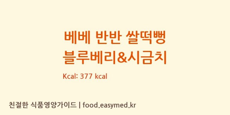 [퀸즈푸드] 베베 반반 쌀떡뻥 블루베리&시금치 영양성분 (칼로리, 단백질, 나트륨)