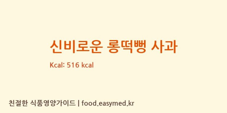 [주식회사다원F&B] 신비로운 롱떡뻥 사과 다이어트 영양 정보 (당류, 단백질)