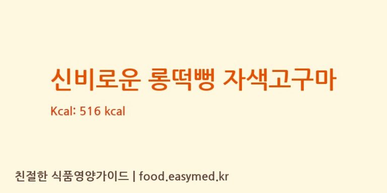 신비로운 롱떡뻥 자색고구마 칼로리 및 주요 영양소 분석 (주식회사다원F&B)