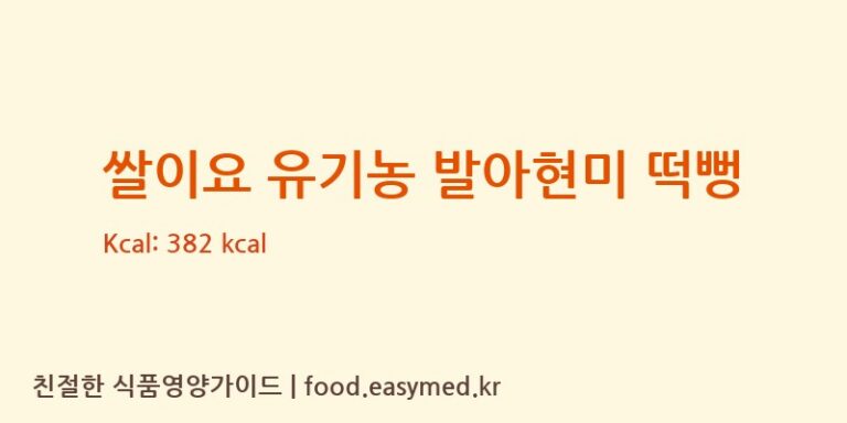 [청원생명농협쌀조합공동사업법인 식품소재가공센터] 쌀이요 유기농 발아현미 떡뻥 다이어트 영양 정보 (당류, 단백질)