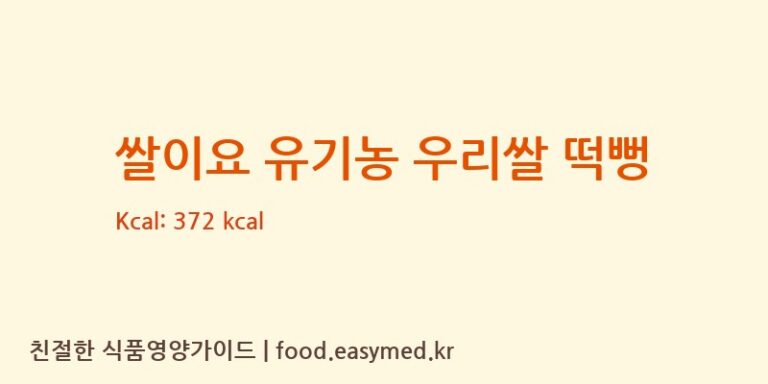 쌀이요 유기농 우리쌀 떡뻥 칼로리 및 주요 영양소 분석 (청원생명농협쌀조합공동사업법인 식품소재가공센터)