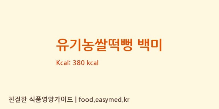 [(주)인성] 유기농쌀떡뻥 백미 영양성분 (칼로리, 단백질, 나트륨)
