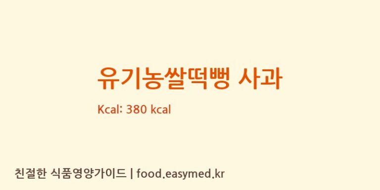 유기농쌀떡뻥 사과 칼로리 및 주요 영양소 분석 ((주)인성)